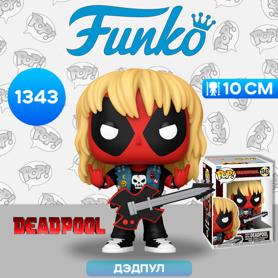 Фигурка Funko POP! Bobble Marvel Deadpool Heavy Metal Deadpool (1343) 76078 / Фигурка Фанко ПОП! по мотивам вселенной "Марвел", Дэдпул