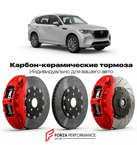 Карбон-керамическая тормозная система для Mazda CX-70 I 2024-2026 Мазда