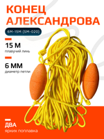 Конец Александрова, 6мм/15м (SM-020)