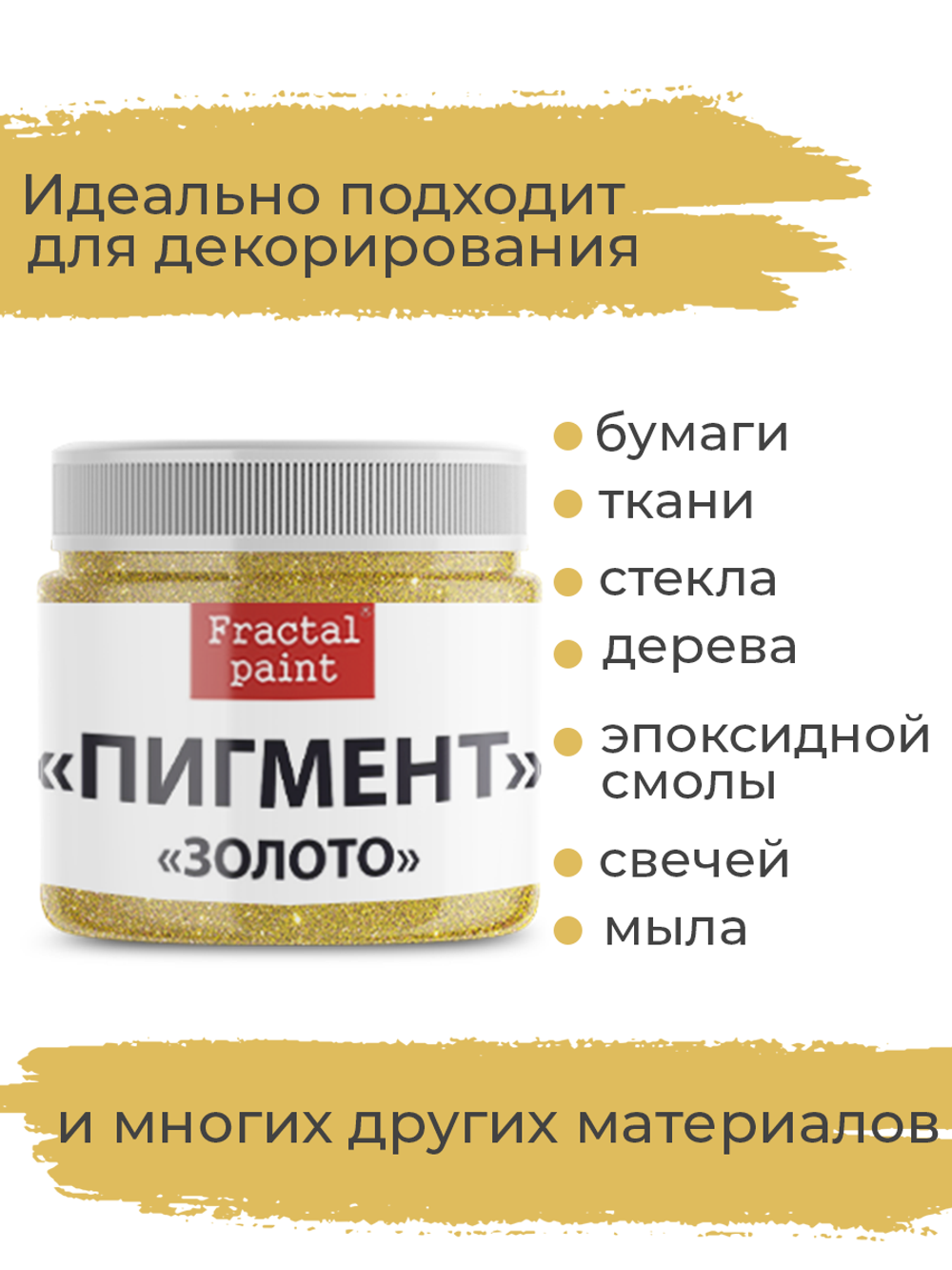 Перламутровый пигмент «Золото» 20 мл