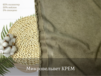 Микровельвет КРЕМ