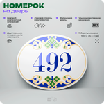 Номер на дверь квартиры 492, для кабинета, офиса, в средиземноморском стиле, шильдик 10 х 7,5 см, белый, Айдентика Технолоджи