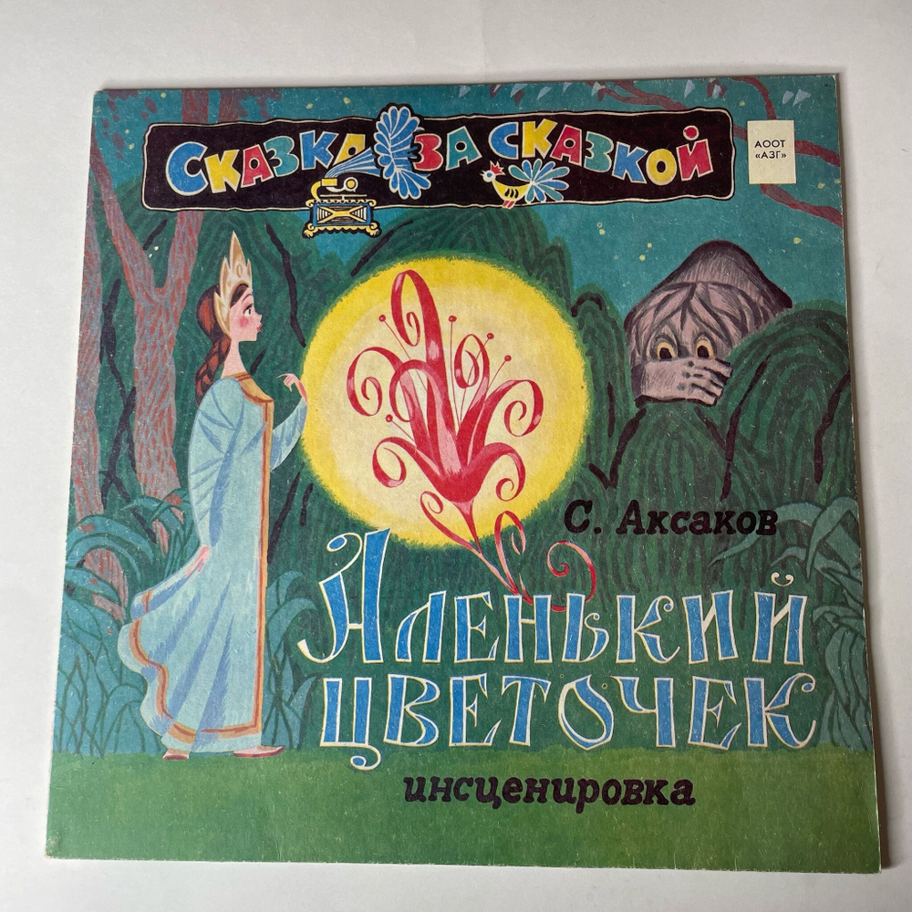 Винтажная виниловая пластинка LP Детская Сказка, С. Аксаков, Аленький Цветочек (Россия 1992)
