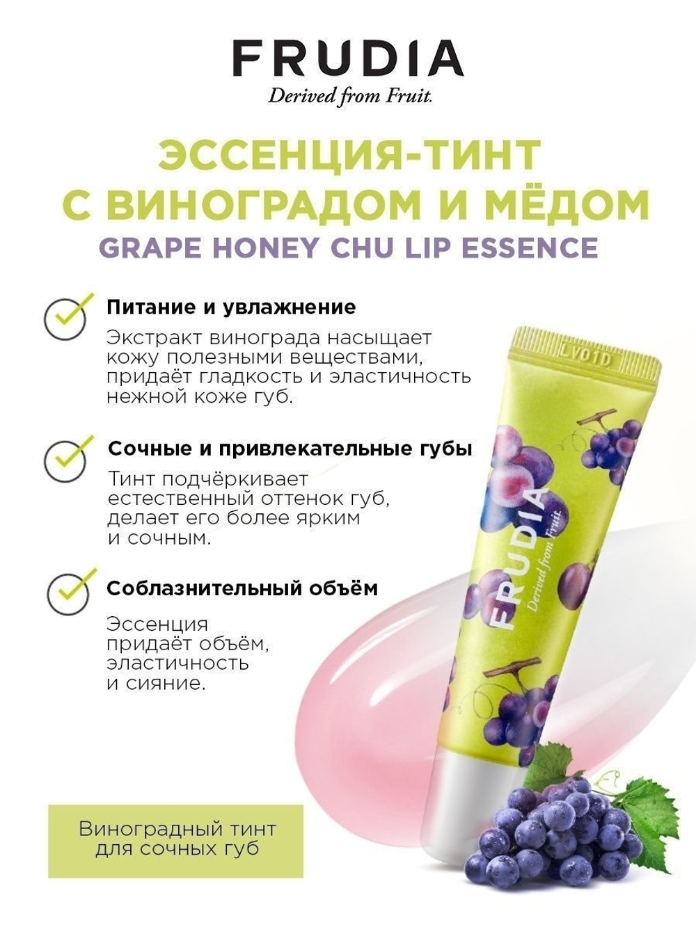Frudia Эссенция для губ с виноградом  10 г