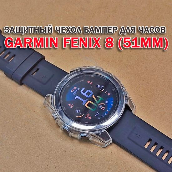 Чехол бампер для Garmin Fenix 8 (51мм) силиконовый, противоударный (прозрачный)