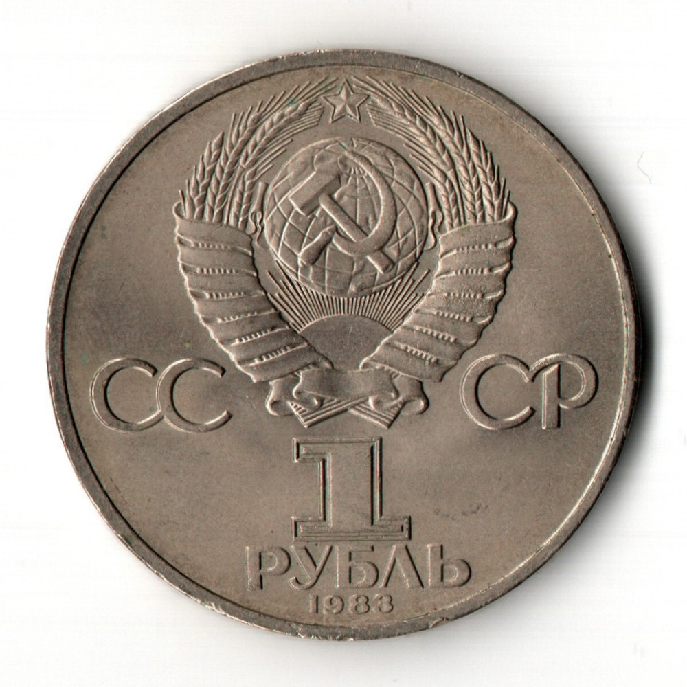 1 рубль 400 лет со дня смерти русского первопечaтника Ивана Федорова 1983 г.