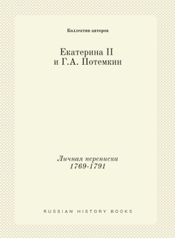 Екатерина II и Г.А. Потемкин. Личная переписка 1769-1791 | Коллектив авторов