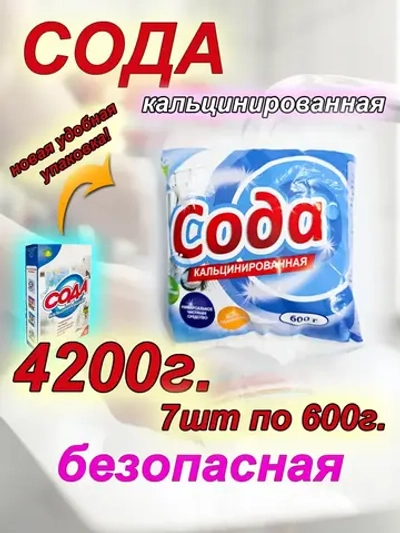 Кальцинированная сода 4,2 кг для посуды