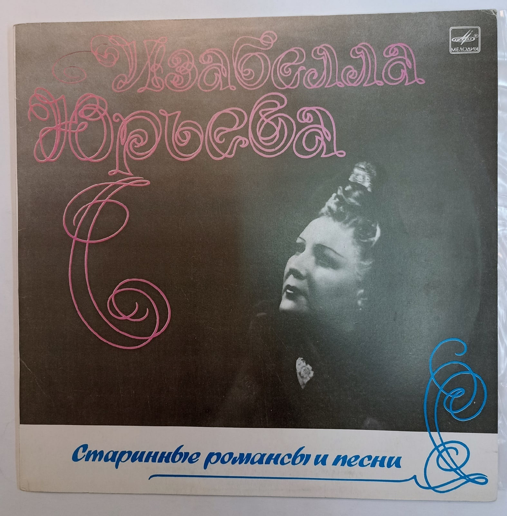 Изабелла Юрьева Старинные Романсы И Песни