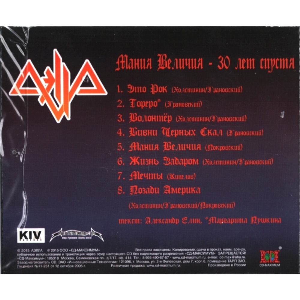 Аэлла / Мания Величия - 30 Лет Спустя (CD)