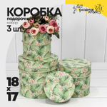 Коробка 18х17 см Набор 3 шт "Цветы на салатовом фоне" (Зеленый)