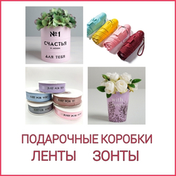 ПОДАРОЧНЫЕ КОРОБКИ, ЛЕНТЫ и ЗОНТЫ ПОДАРОЧНЫЕ КОРОБКИ, ЛЕНТЫ и ЗОНТЫ