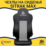 Чехлы Sitrak MAX; SITRAK C7H с 2024 г (экокожа, черный, серая вставка)