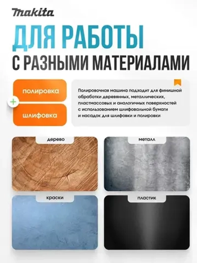 Makita Шлифовальная машинка/ Полировальная машинка