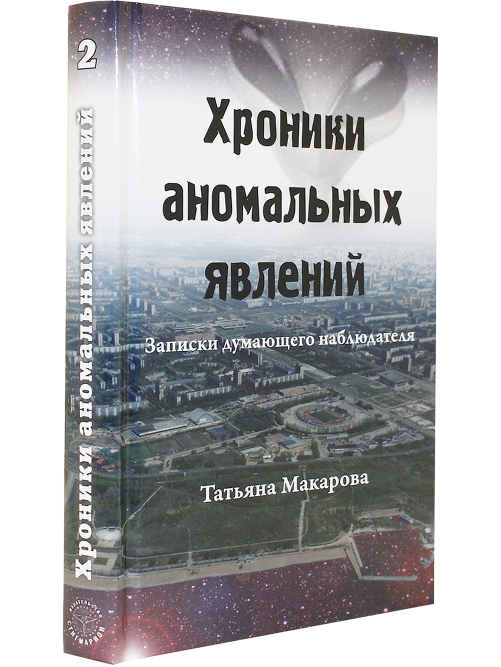 Хроники аномальных явлений, т. 2