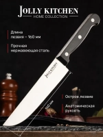 Нож кухонный Jolly Kitchen Classic, 160 мм, черный