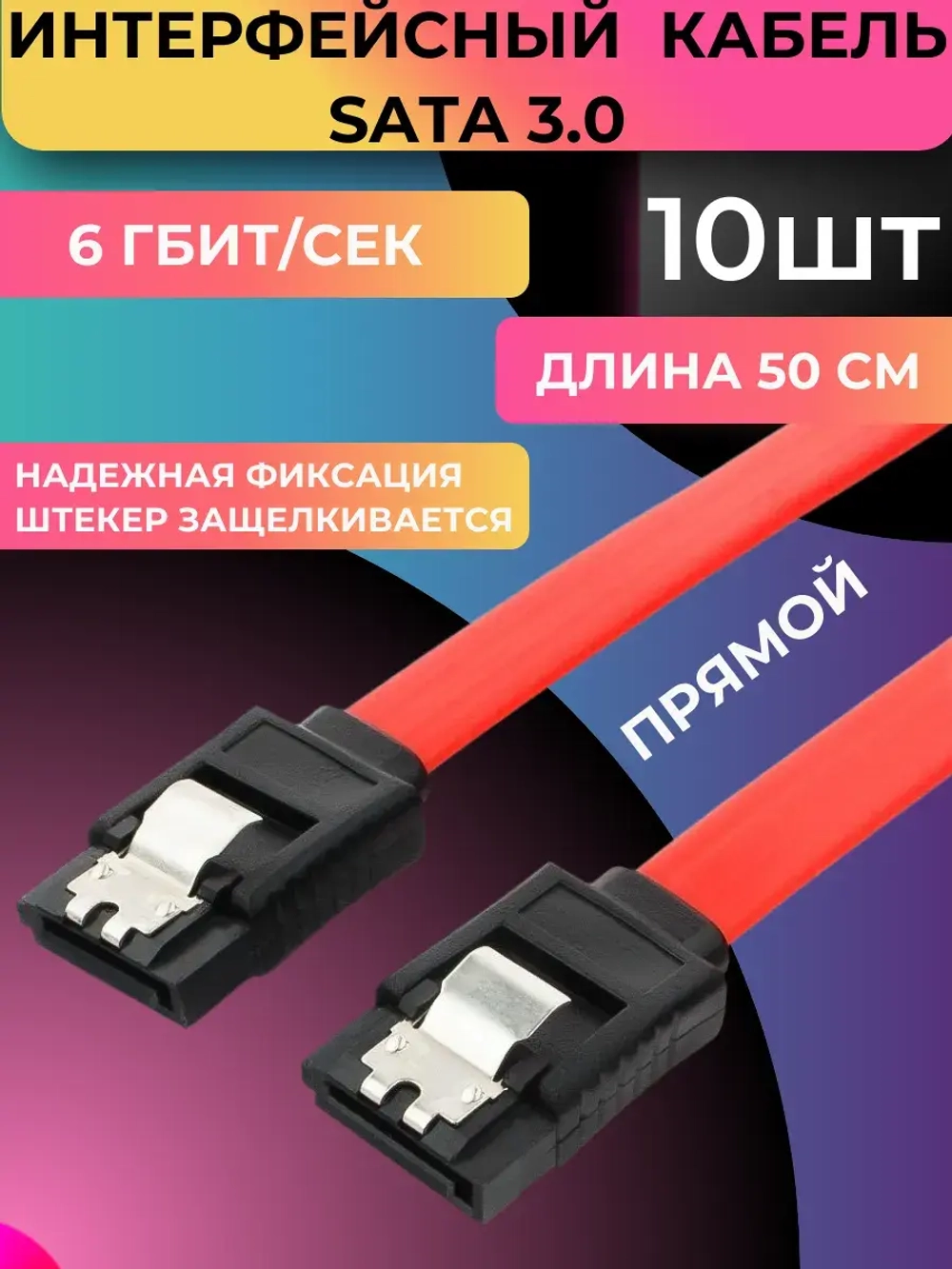 Кабель Интерфейсный SATA III (10шт)