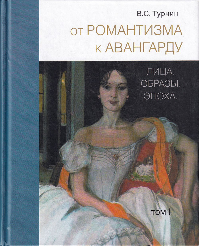 От романтизма к авангарду: Лица. Образы. Эпоха: в 2 томах