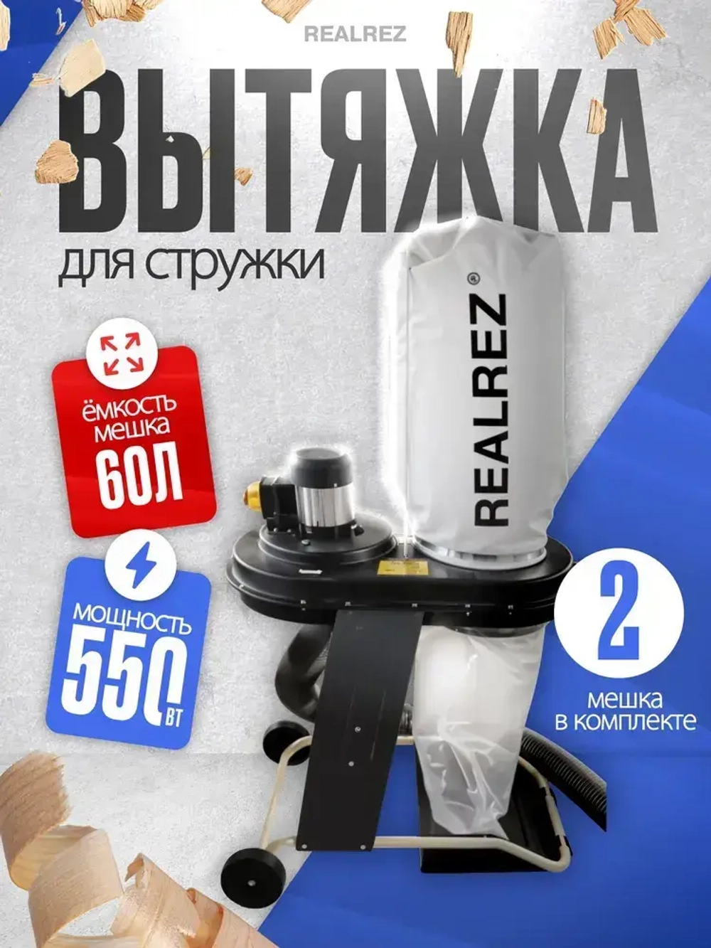 Стружкоотсос, Вытяжка для стружки REALREZ FM200, 220В, 550 Вт