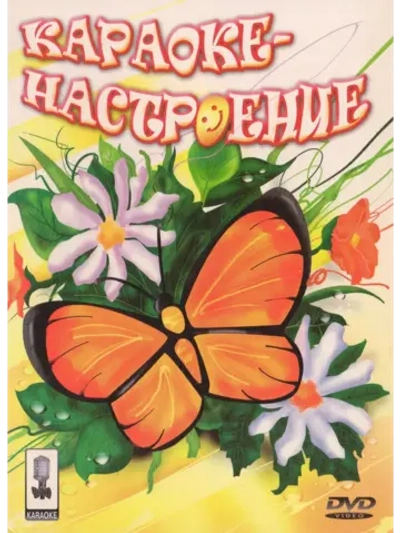 Настроение (Караоке DVD)