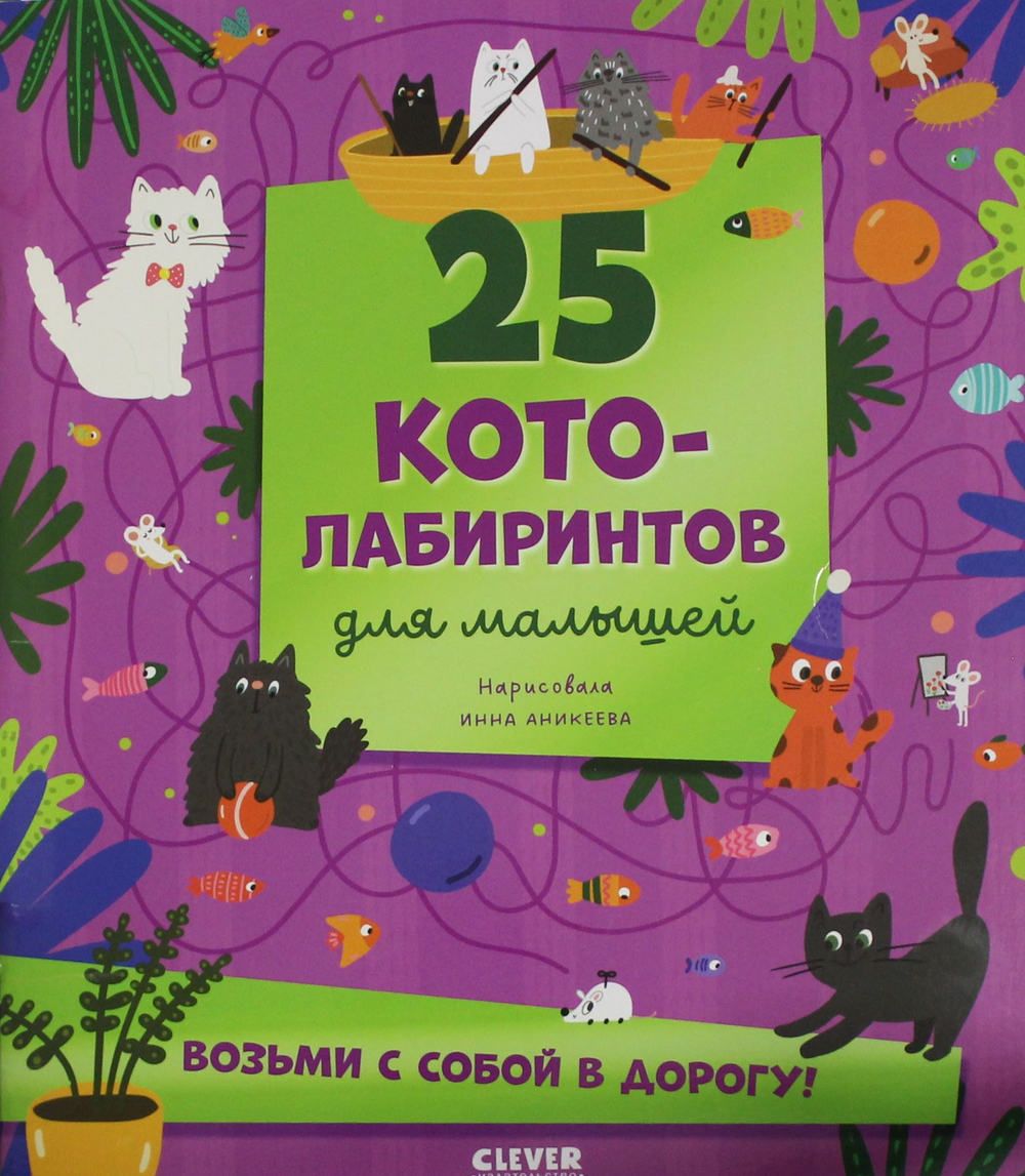 25 котолабиринтов для малышей