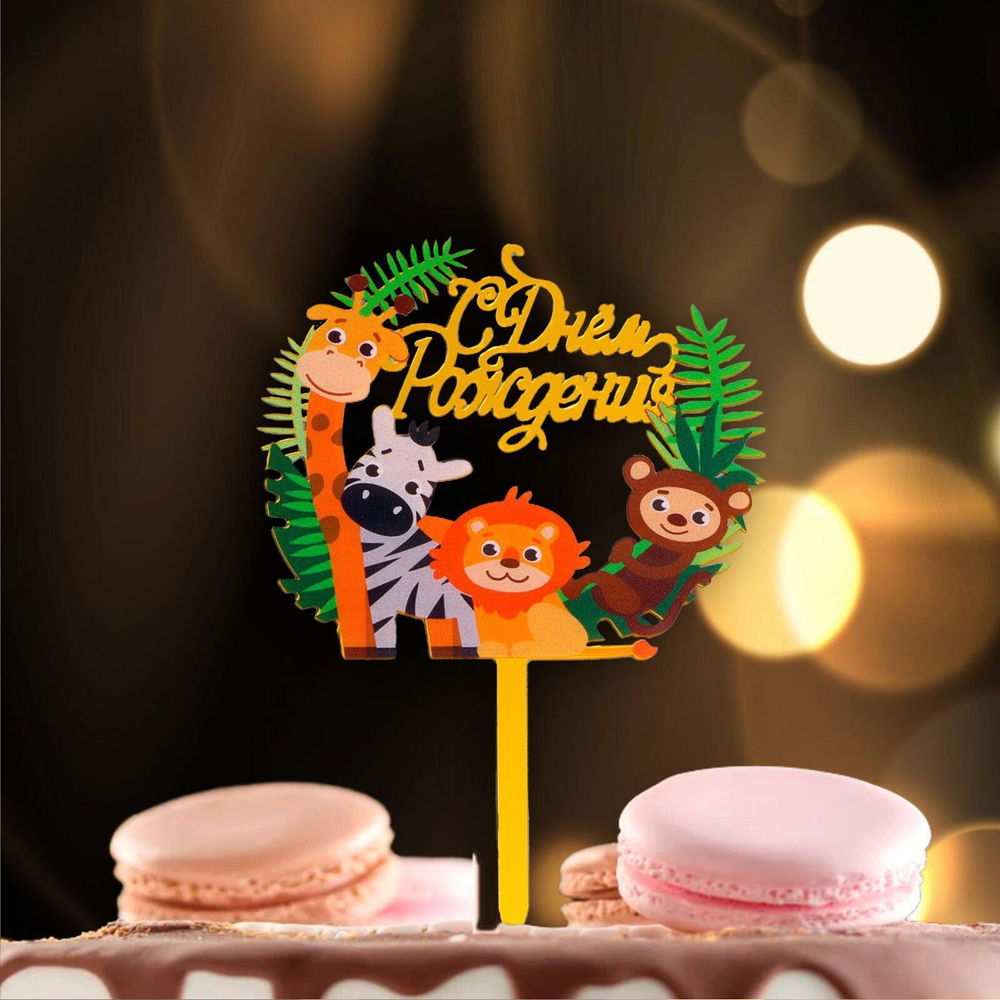 Топпер «С днём рождения», зоопарк, акрил