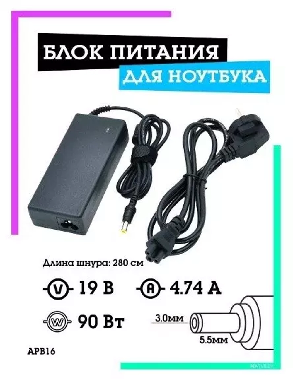 Блок питания Ноутбук 19В-4.74А (коннектор 5.5 х3.0мм) ОРБИТА OT-APB16