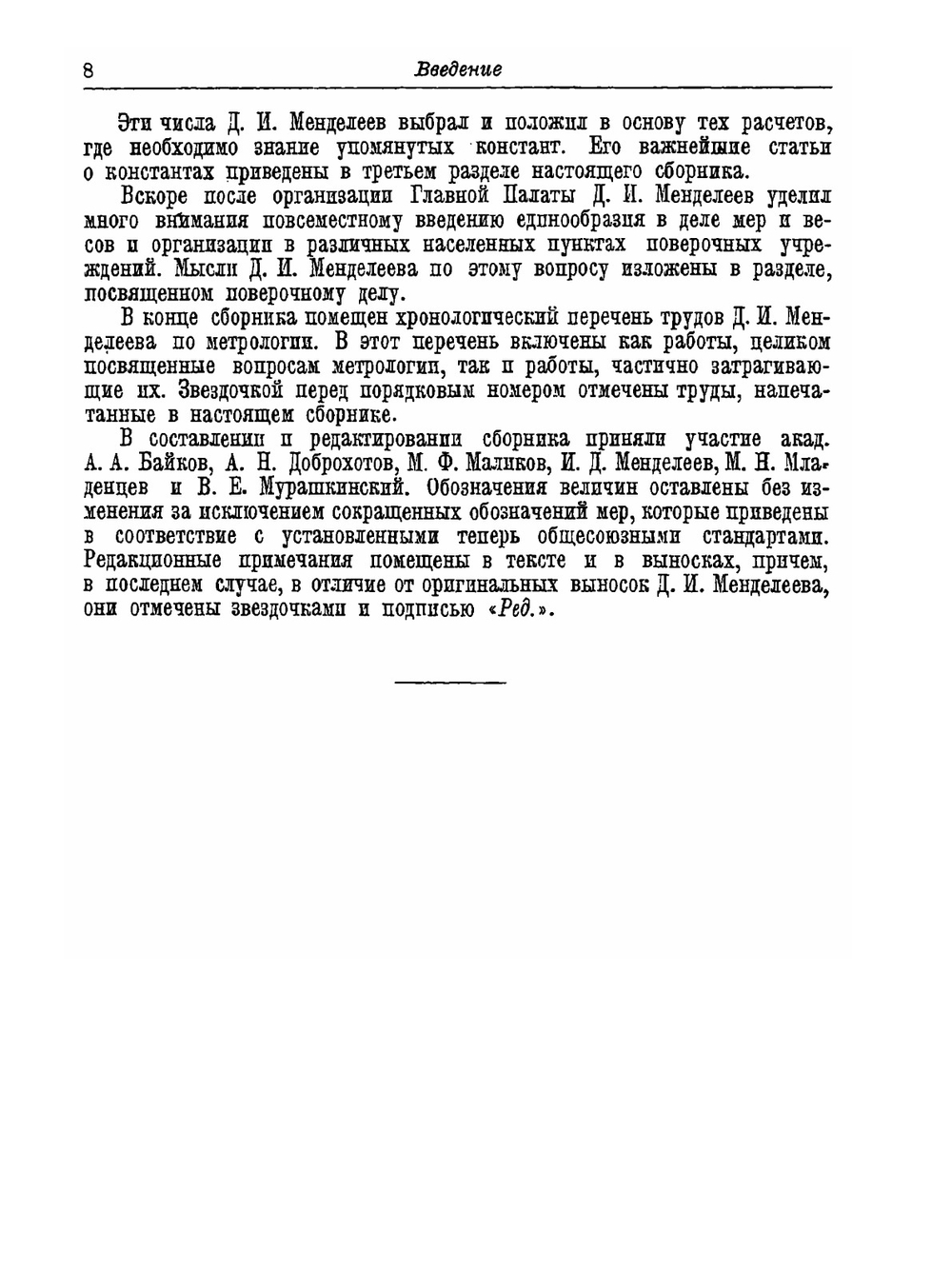 Труды по метрологии | Д. И. Менделеев