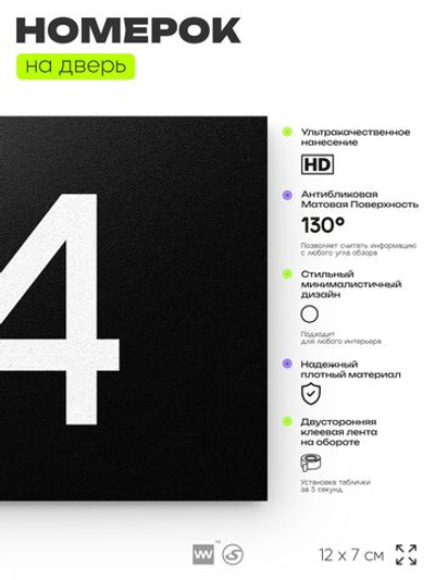 Табличка с номером 94 на дверь квартиры, для офиса, кабинета, аудитории, склада, черная 120х70 мм, Айдентика Технолоджи
