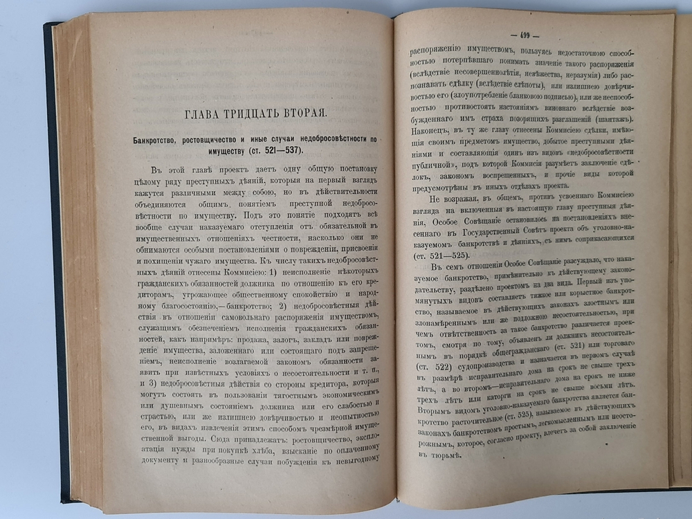 "Журнал Высочайше Утвержденного Особого Совещания при Государственном Совете для предварительного рассмотрения проекта уголовного уложения"  1901 г. - редкая книга