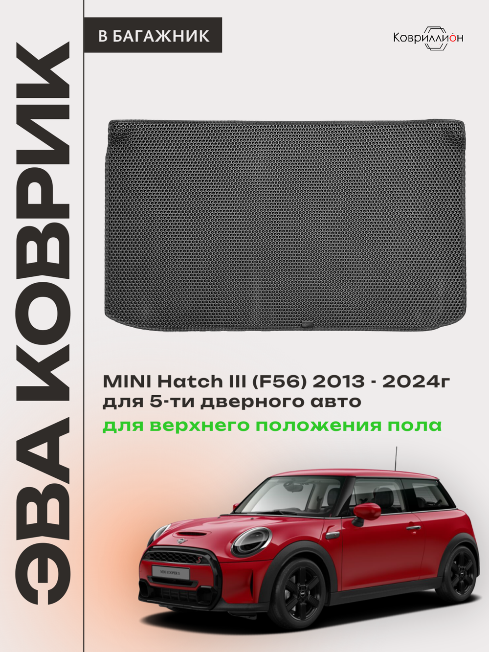 Коврик ЭВА для верхнего положения пола в багажнике MINI Hatch III (13-24г.) 5-ти дверное авто