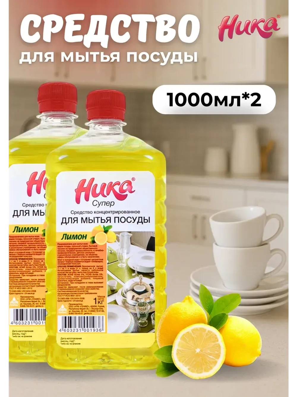 Ника супер Средство для мытья посуды лимон 1л *2шт
