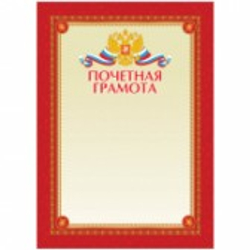 Почетная грамота А4, мелованный картон BPG_6531 И