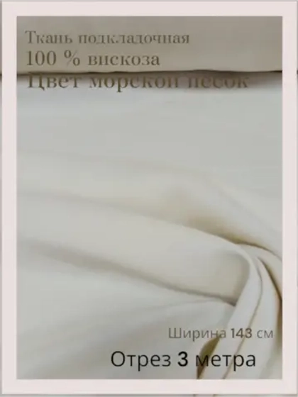 Ткань подкладочная 100 % вискоза