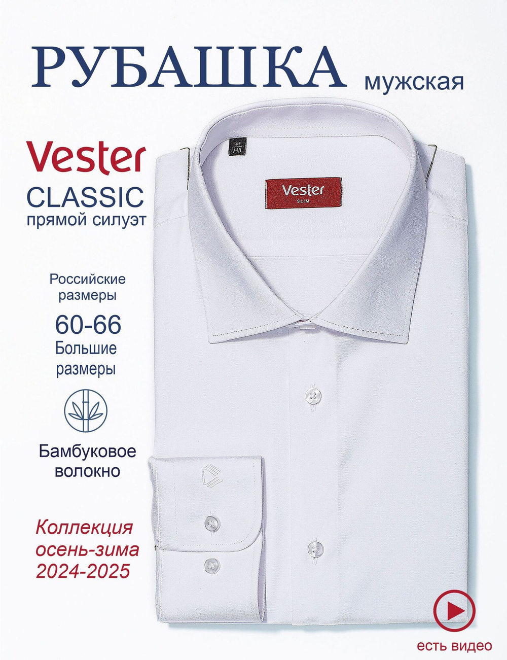Сорочка мужская VESTER длинный рукав, цвет белый, бамбуковое волокно