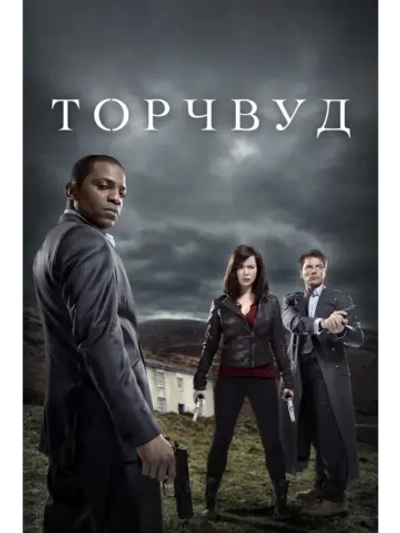 Торчвуд, 4 сезон (5 DVD) (DVD-R)