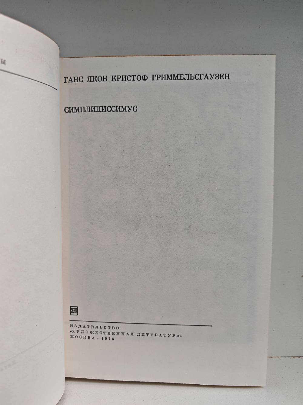 Симплициссимус