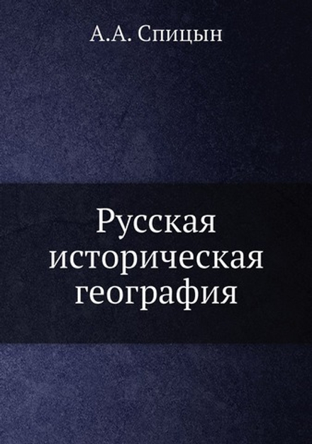 Русская историческая география | А.А. Спицын