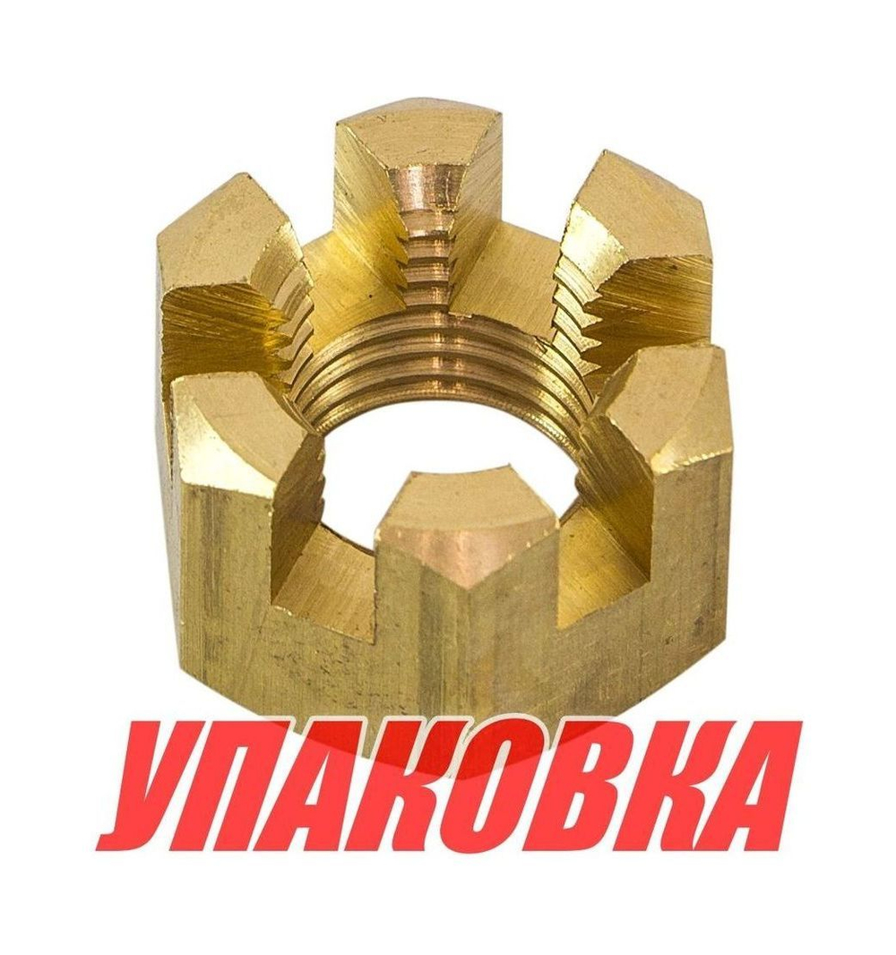 Гайка корончатая на гребной вал Yamaha 20-30, Recmar (упаковка из 5 шт.)