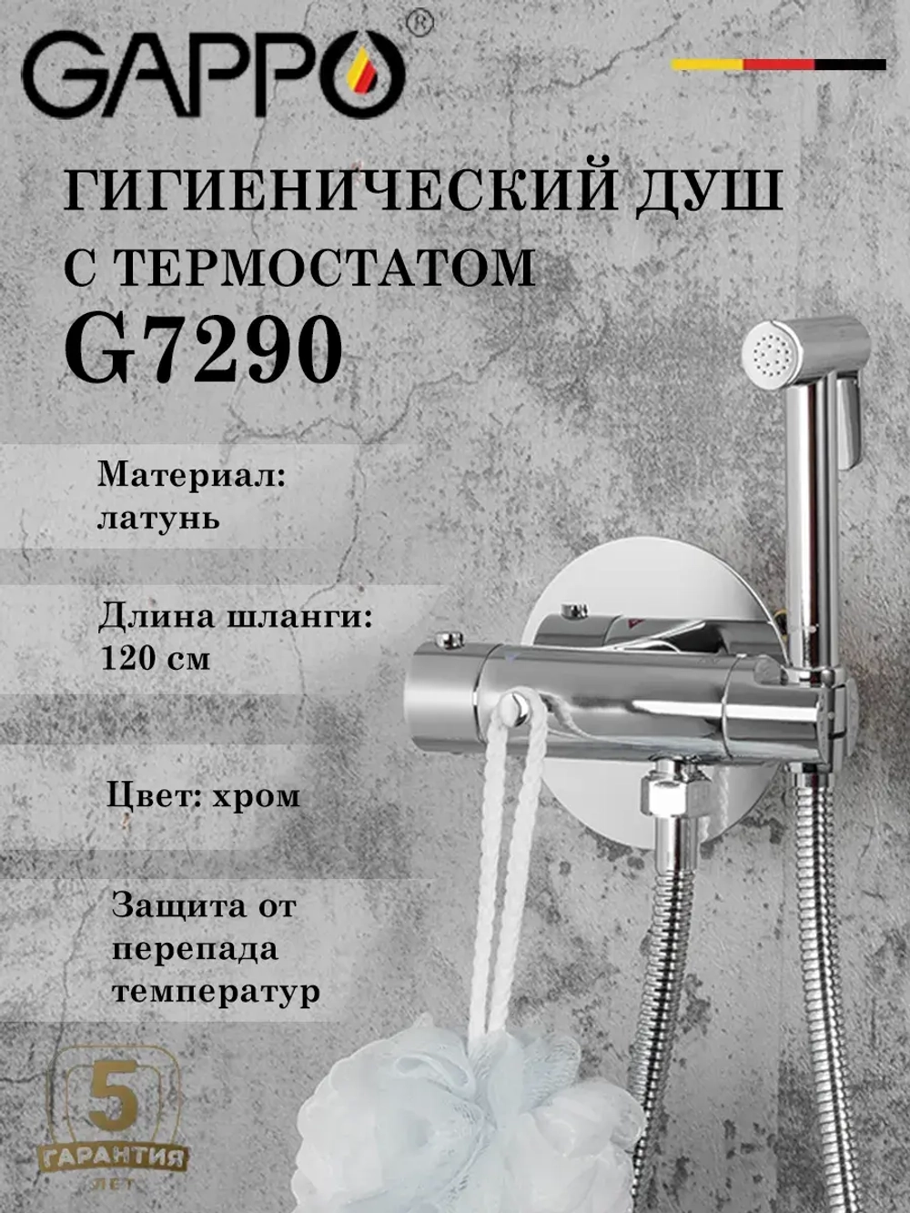 Гигиенический душ с термостатом Gappo G7290
