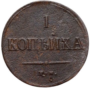 1 копейка 1837 ЕM-КТ Николай I