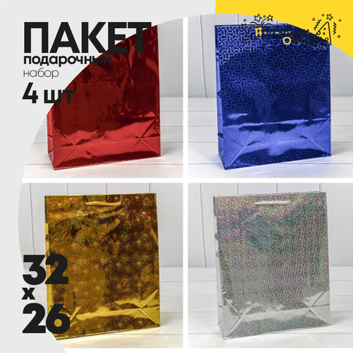 Пакет подарочный 26х32х10см Голография (Микс)