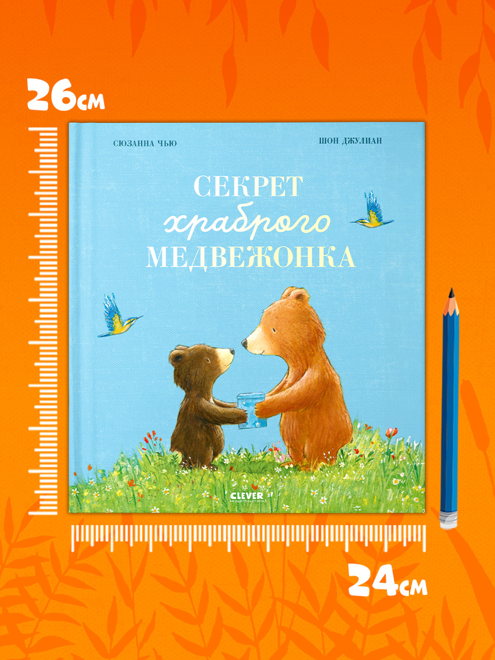Книжки-картинки. Секрет храброго медвежонка