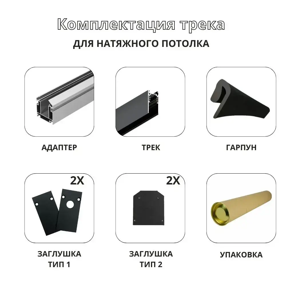 Трек для натяжного потолка 2000мм/ 2 торцевые заглушки/ 48V, черный