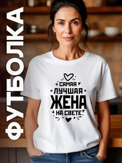 Футболка в подарок Самая Лучшая Жена