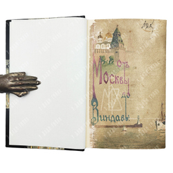 От Москвы до Виндавы : спутник по московско-виндавской железной дороге, 1909.