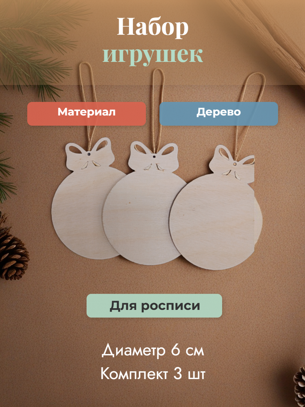 Набор елочных игрушек для росписи 3 шт