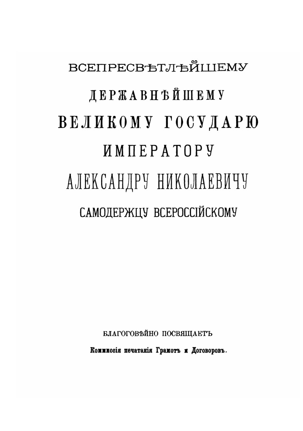 Законы великого князя Иоанна Васильевича и Судебник царя и великого князя Иоанна Васильевича с дополнительными указами | П. М. Строев; К. Ф. Каладович