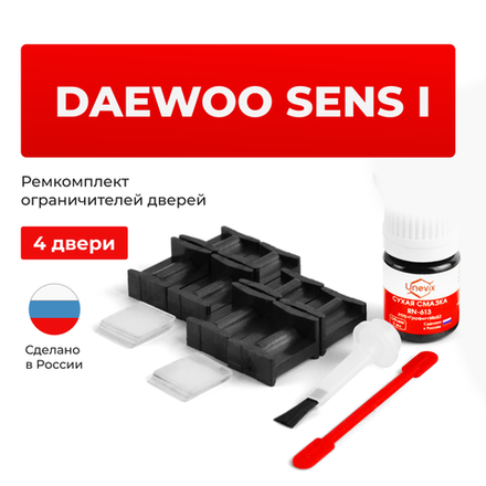 Ремкомплект ограничителей дверей Daewoo SENS (I) T100 (4 двери, тип 49) 2002-2007