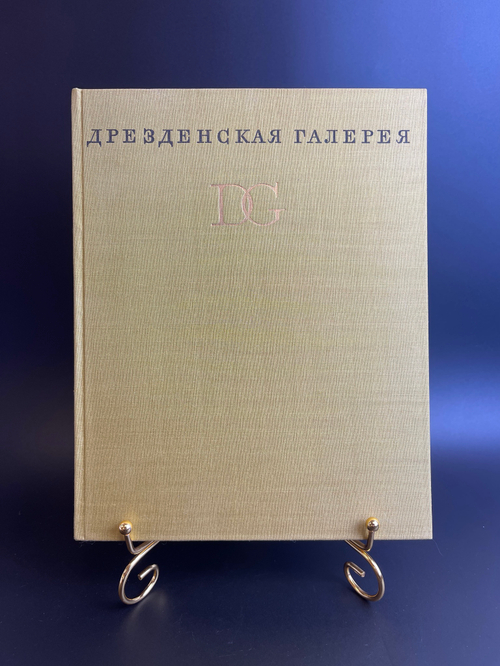 Книга альбом Дрезденская галерея. А. А. Губер. Рут Зейдевитц, Макс Зейдевитц. Искусство 1965 год СССР